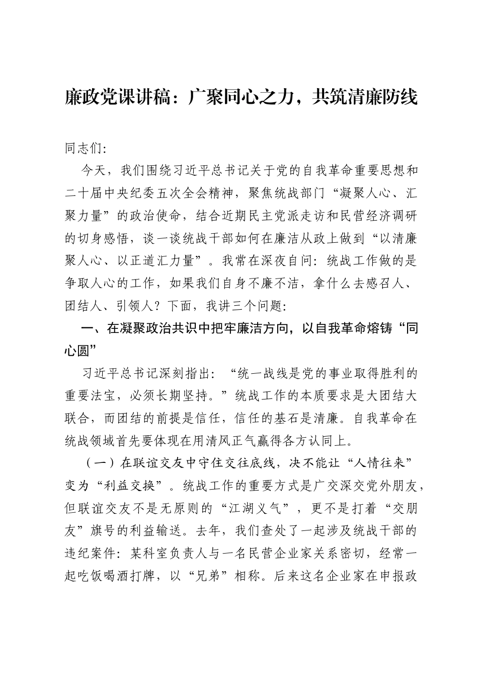 廉政党课讲稿：广聚同心之力，共筑清廉防线.docx_第1页