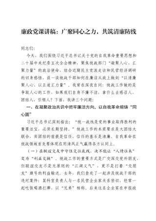 廉政党课讲稿：广聚同心之力，共筑清廉防线.docx