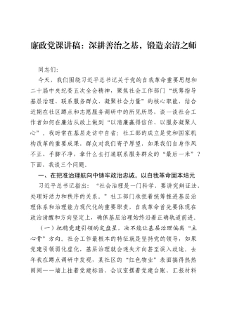 廉政党课讲稿：深耕善治之基，锻造亲清之师.docx