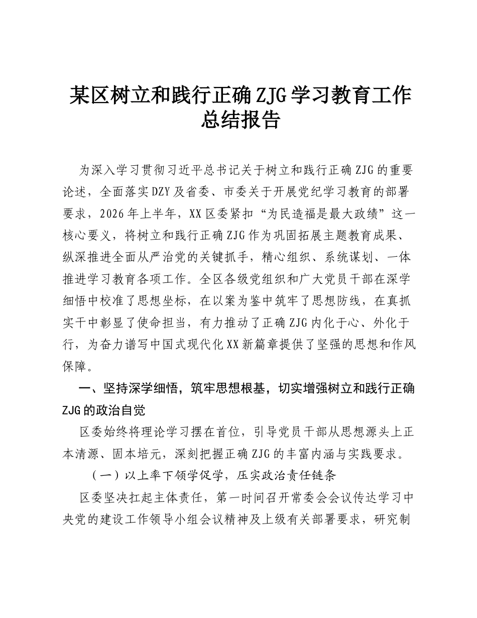某区树立和践行正确ZJG学习教育工作总结报告.doc_第1页