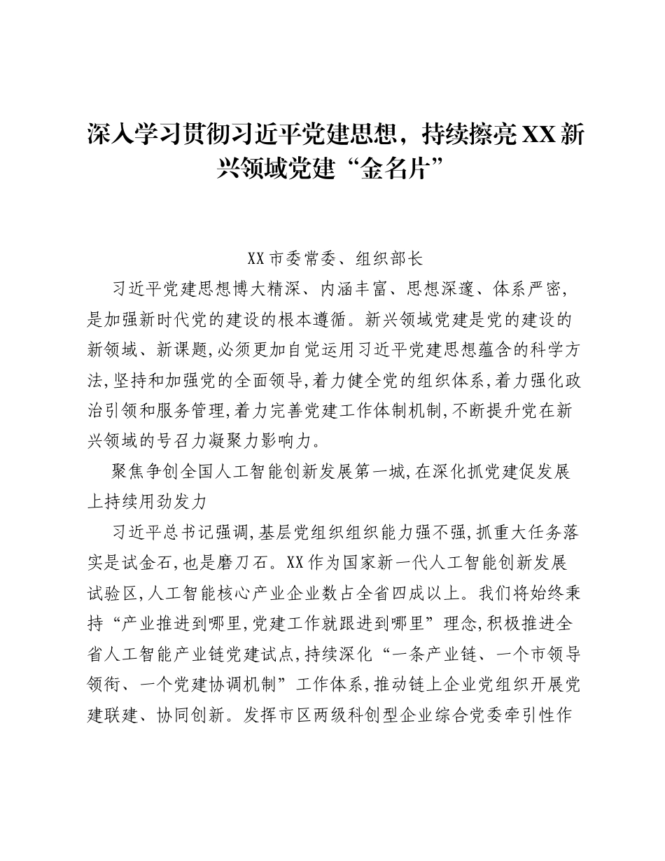 深入学习贯彻习近平党建思想，持续擦亮XX新兴领域党建金名片.docx_第1页