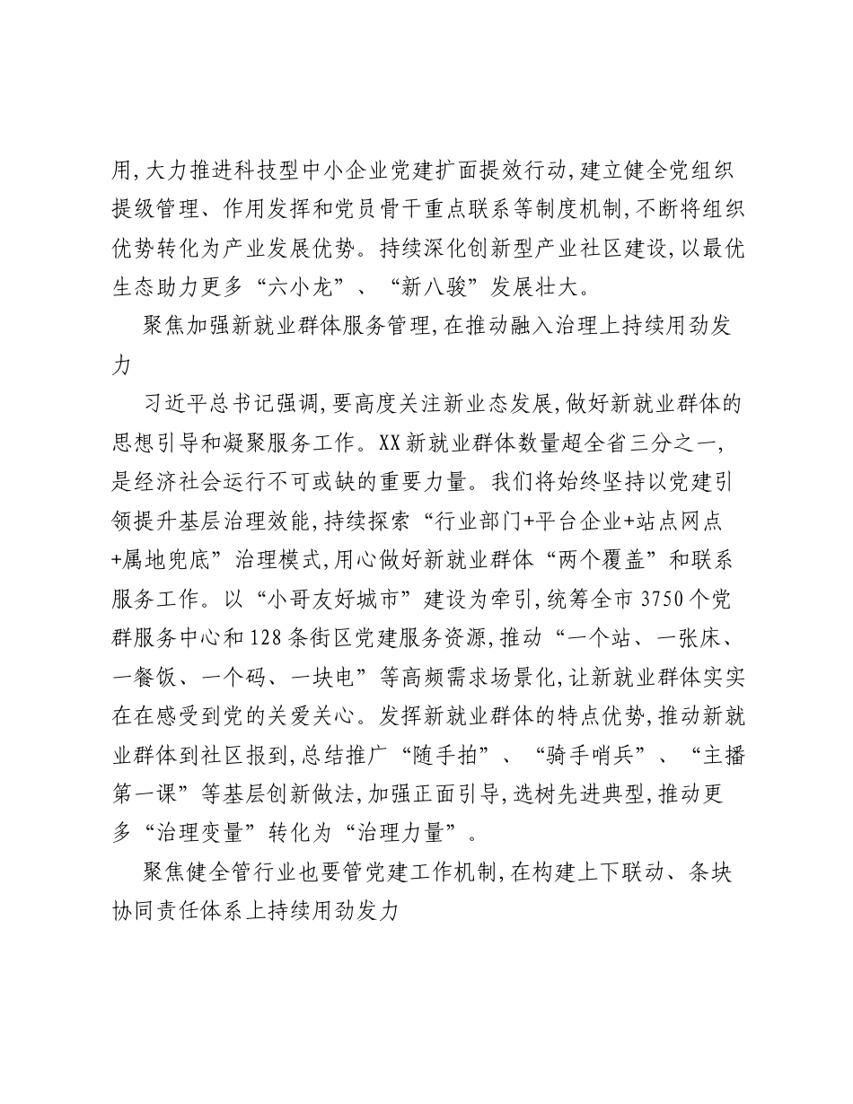 深入学习贯彻习近平党建思想，持续擦亮XX新兴领域党建金名片.docx_第2页
