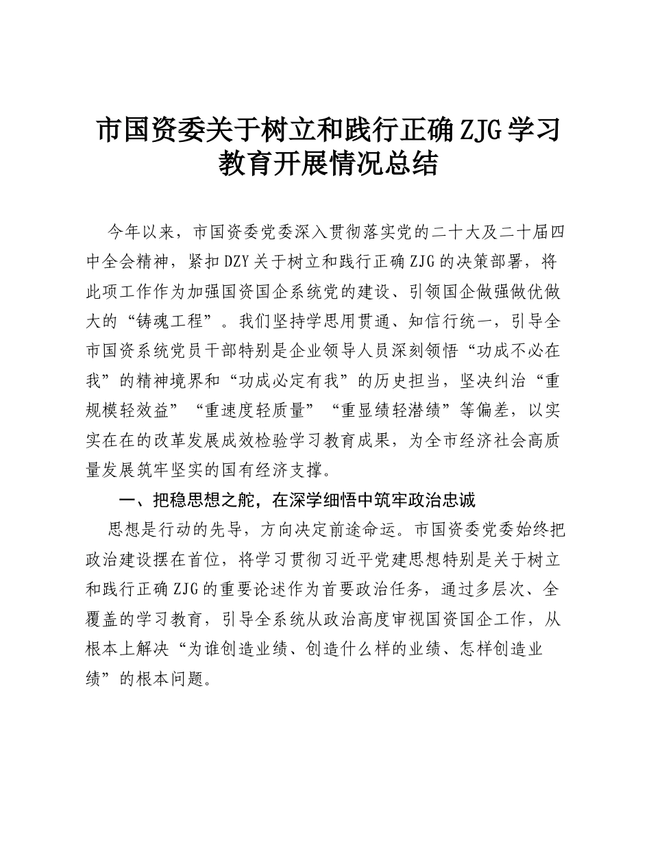 市国资委关于树立和践行正确ZJG学习教育开展情况总结.doc_第1页