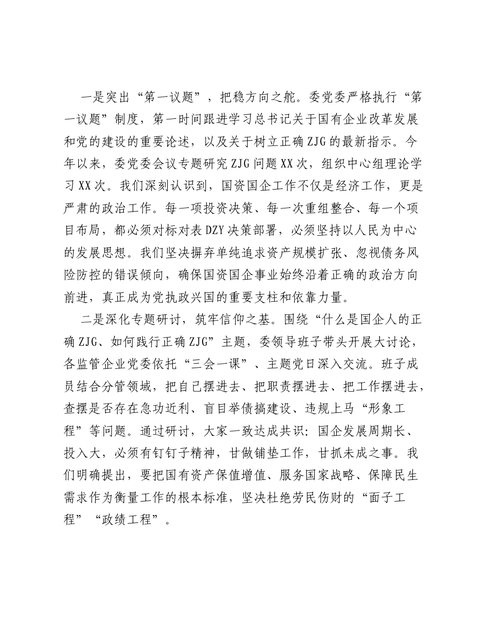 市国资委关于树立和践行正确ZJG学习教育开展情况总结.doc_第2页