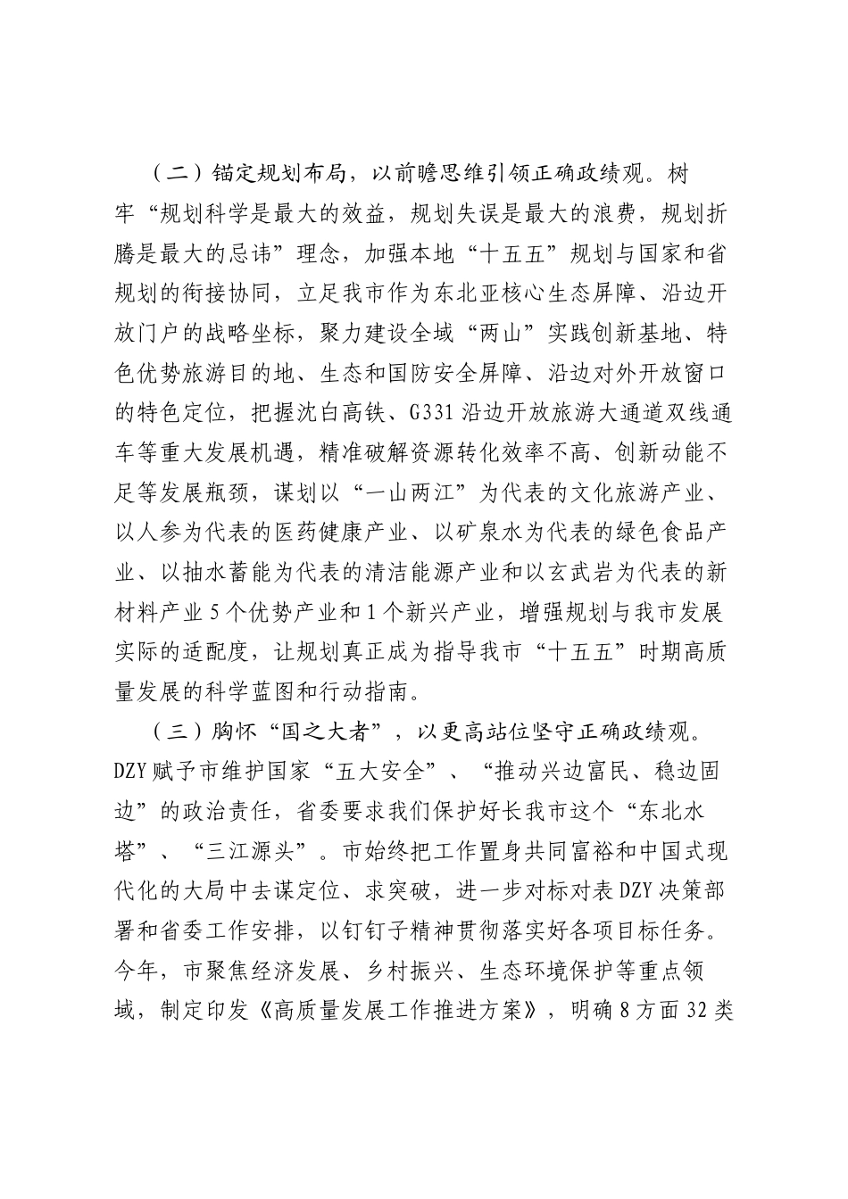 市委树立和践行正确ZJG学习教育工作情况报告.docx_第2页