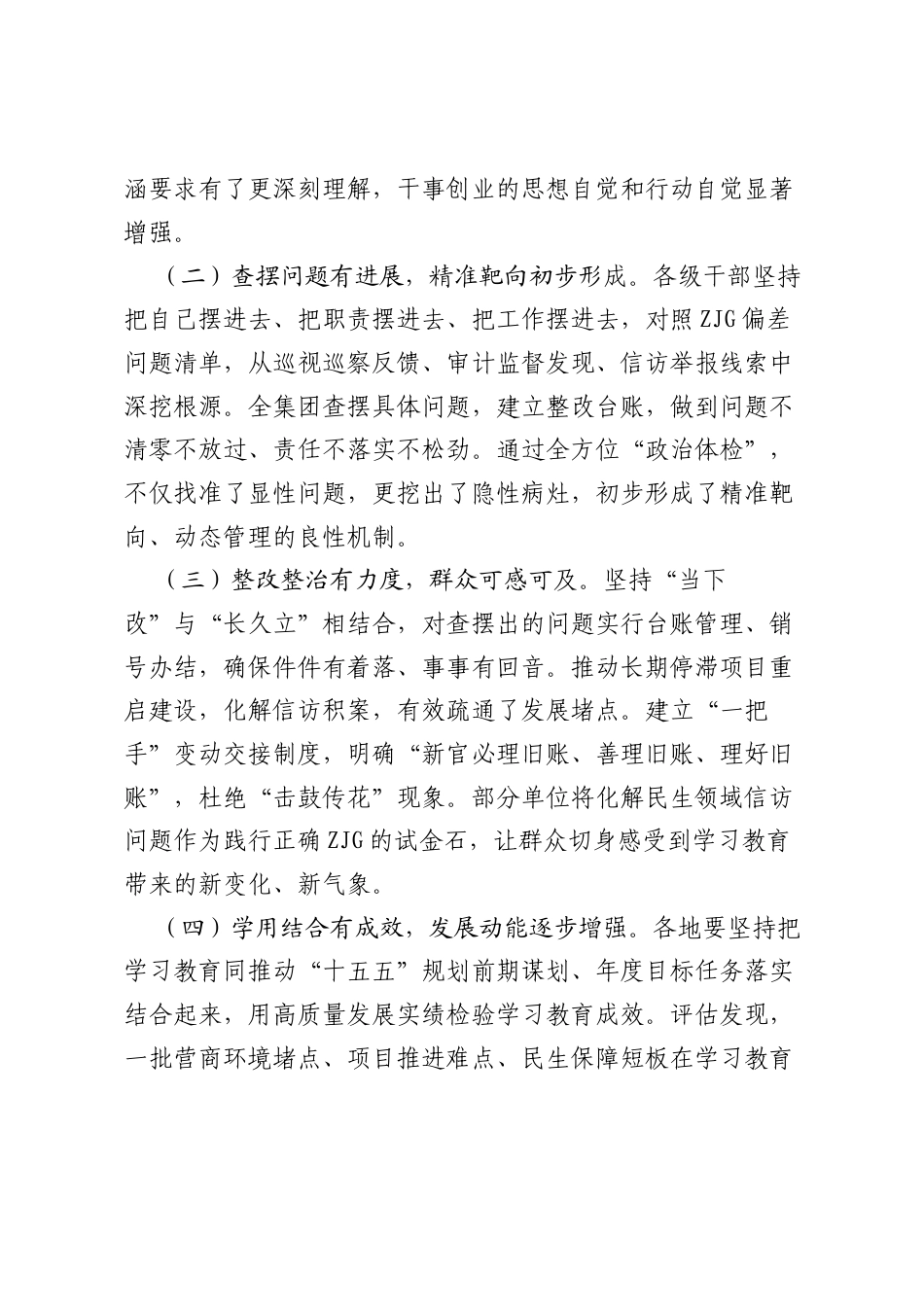树立和践行正确ZJG学习教育评估报告.docx_第2页