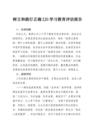 树立和践行正确ZJG学习教育评估报告.docx