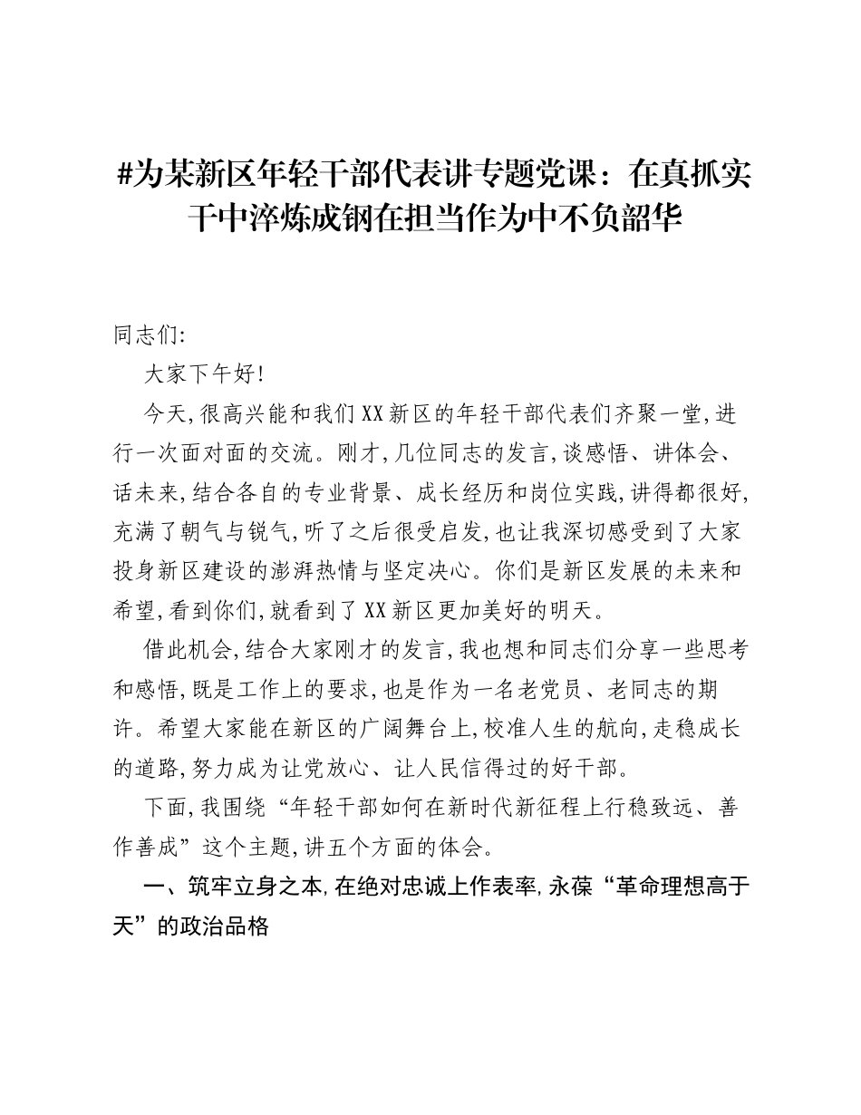 为某新区年轻干部代表讲专题党课：在真抓实干中淬炼成钢在担当作为中不负韶华.docx_第1页