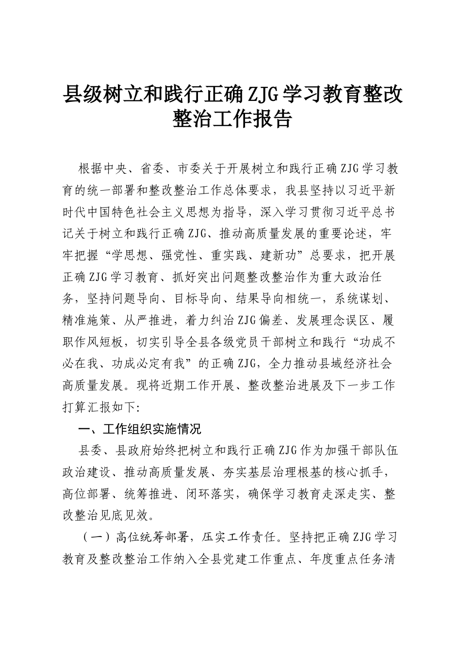 县级树立和践行正确ZJG学习教育整改整治工作报告.docx_第1页