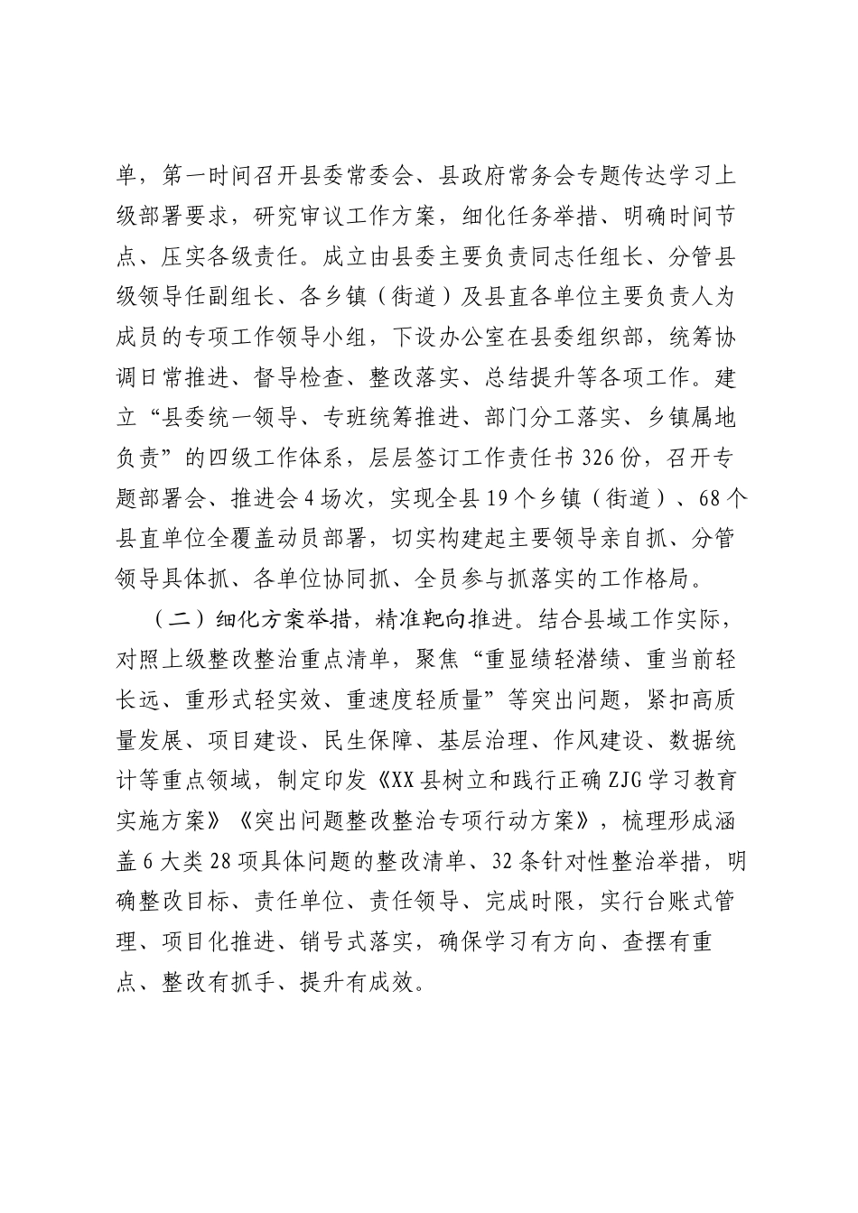 县级树立和践行正确ZJG学习教育整改整治工作报告.docx_第2页
