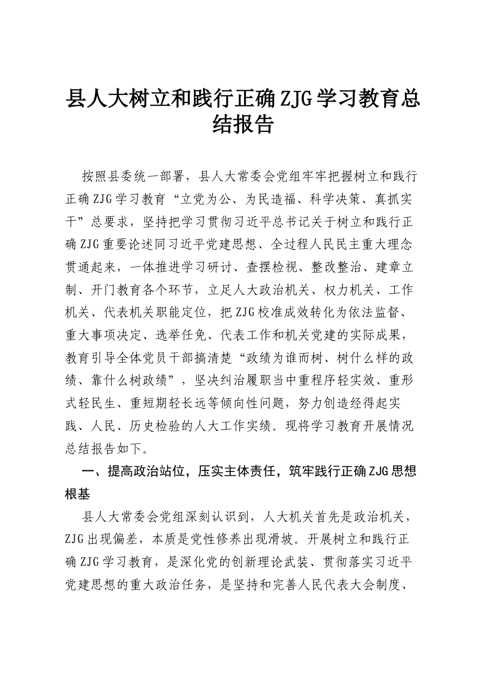 县人大树立和践行正确ZJG学习教育总结报告.docx_第1页