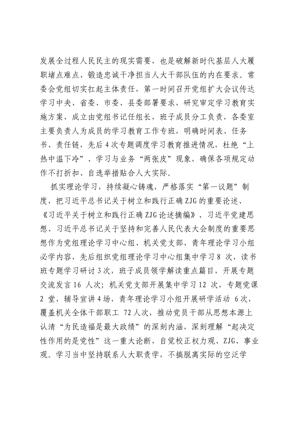 县人大树立和践行正确ZJG学习教育总结报告.docx_第2页