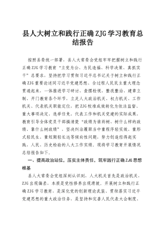 县人大树立和践行正确ZJG学习教育总结报告.docx