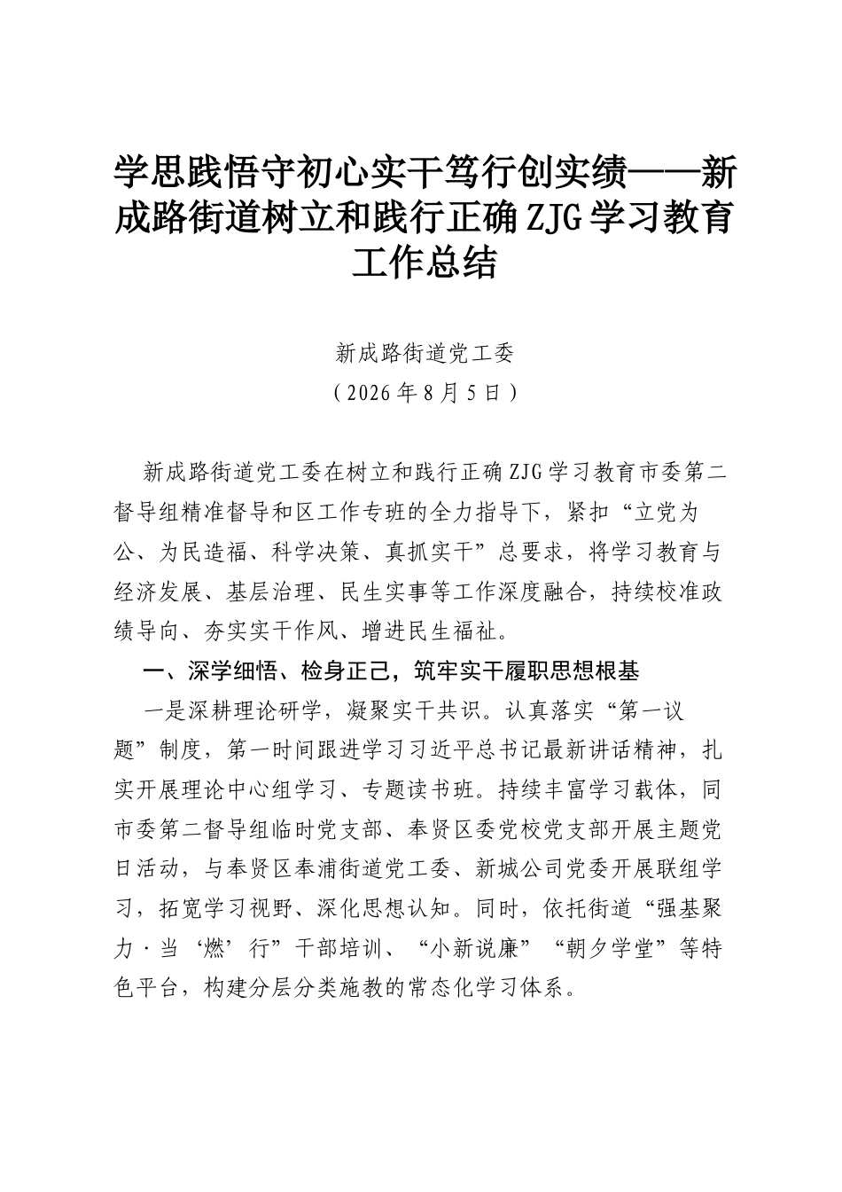 学思践悟守初心 实干笃行创实绩——新成路街道树立和践行正确ZJG学习教育工作总结.docx_第1页