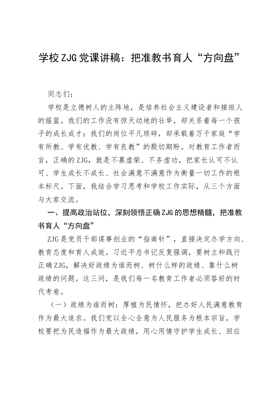 学校ZJG党课讲稿：把准教书育人“方向盘”.docx_第1页