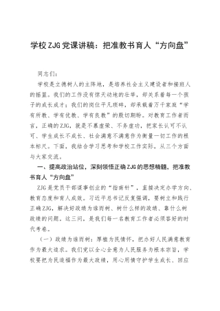 学校ZJG党课讲稿：把准教书育人“方向盘”.docx