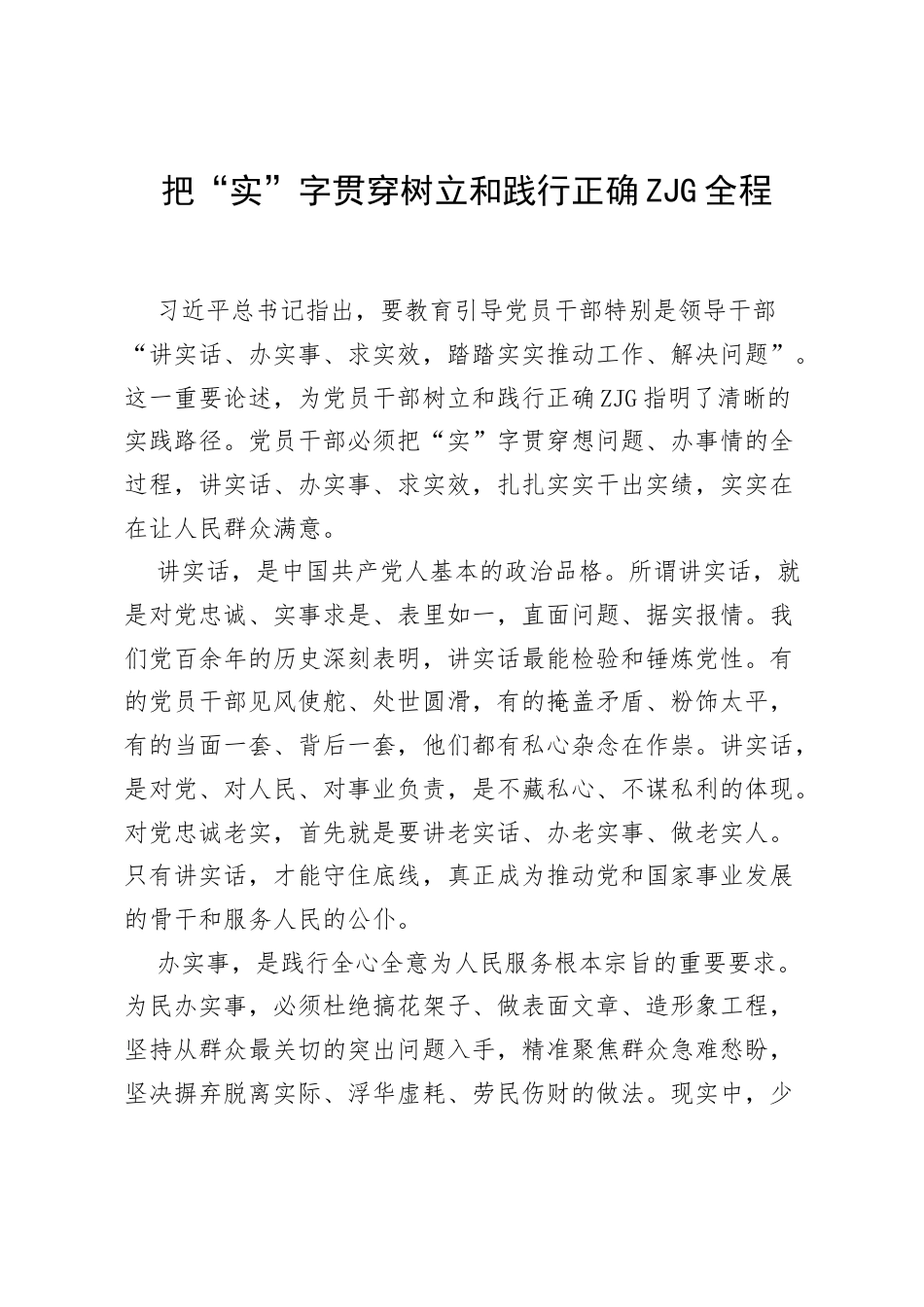 研讨发言：把“实”字贯穿树立和践行正确ZJG全程.docx_第1页