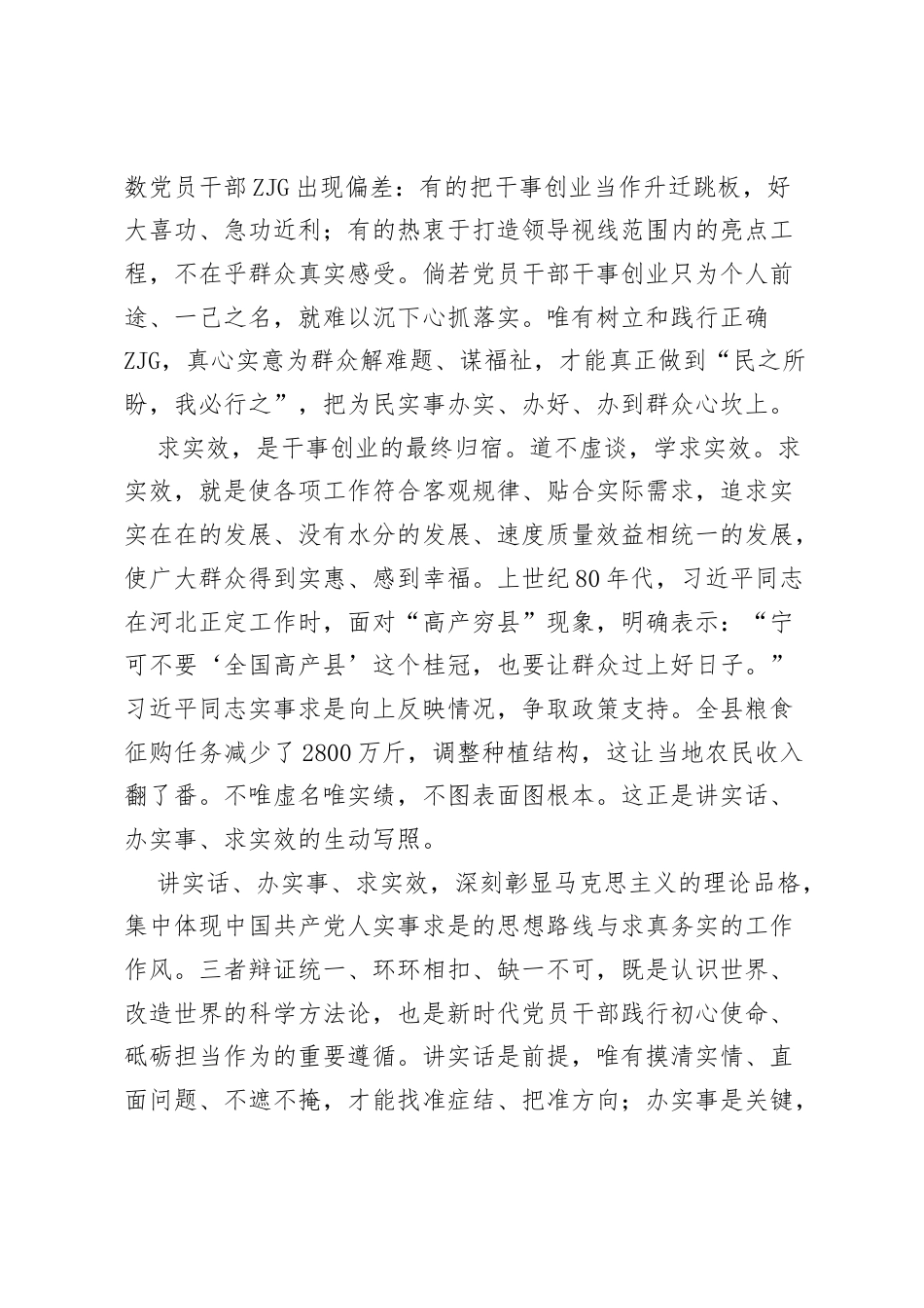 研讨发言：把“实”字贯穿树立和践行正确ZJG全程.docx_第2页