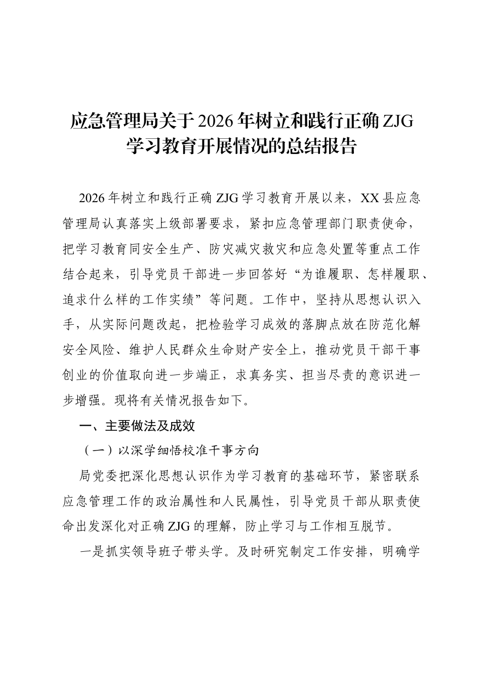 应急管理局关于2026年树立和践行正确ZJG学习教育开展情况的总结报告.docx_第1页