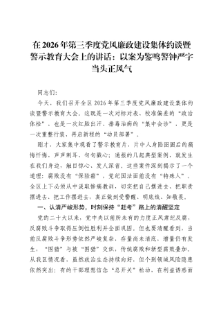 在2026年第三季度党风廉政建设集体约谈暨警示教育大会上的讲话：以案为鉴鸣警钟 严字当头正风气.docx