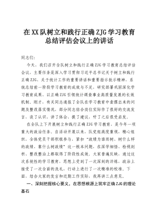 在XX队树立和践行正确ZJG学习教育总结评估会议上的讲话.docx