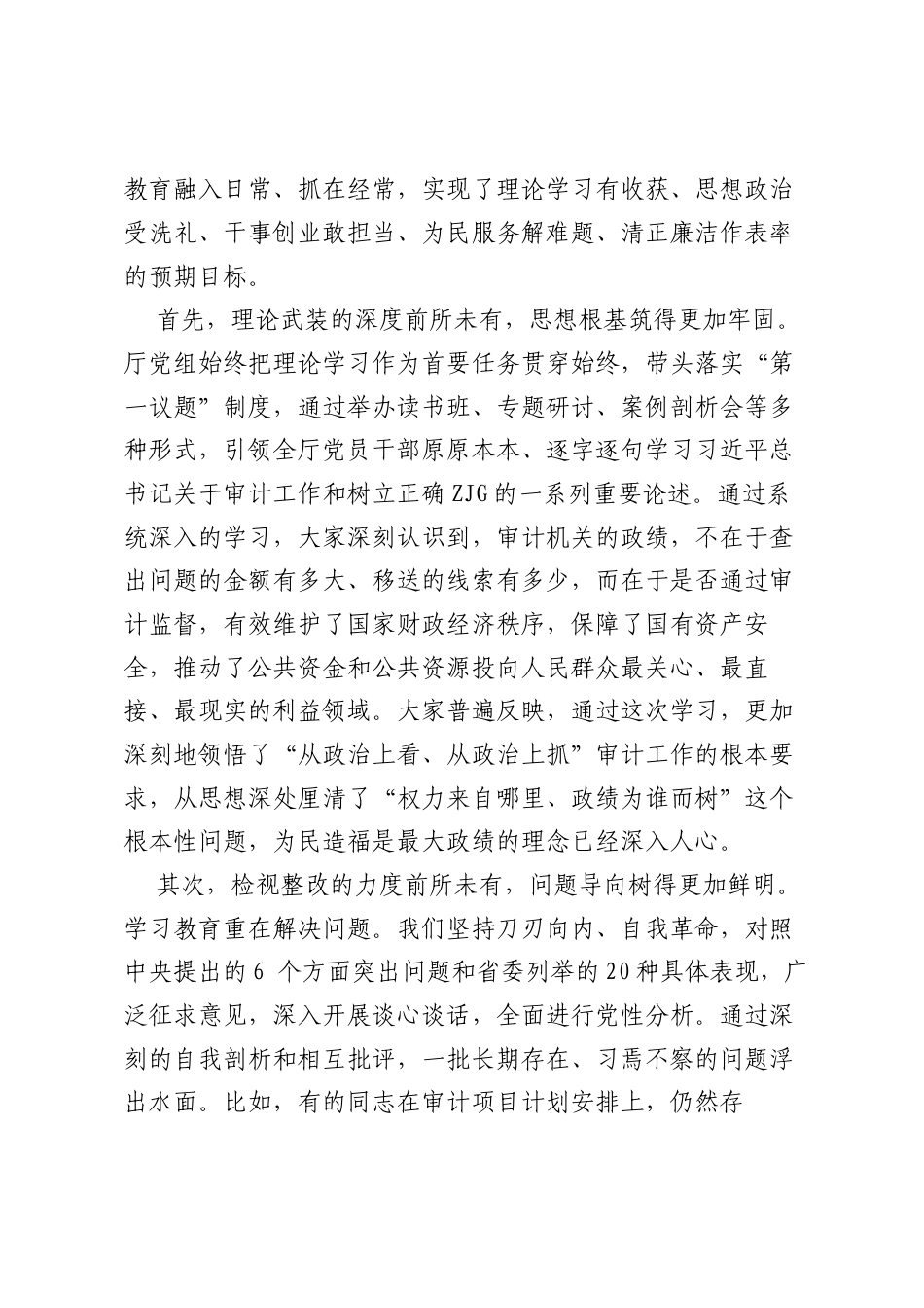 在XX省审计厅树立和践行正确ZJG学习教育评估总结座谈会上的讲话.docx_第2页