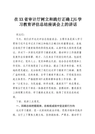 在XX省审计厅树立和践行正确ZJG学习教育评估总结座谈会上的讲话.docx