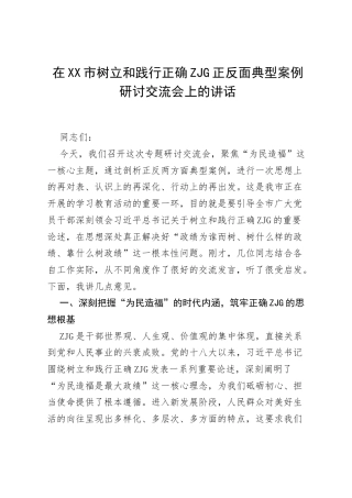 在XX市树立和践行正确ZJG正反面典型案例研讨交流会上的讲话.docx