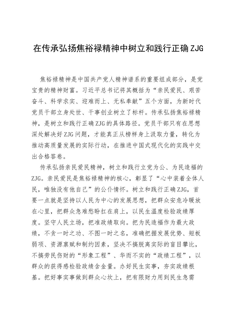 在传承弘扬焦裕禄精神中树立和践行正确ZJG.docx_第1页