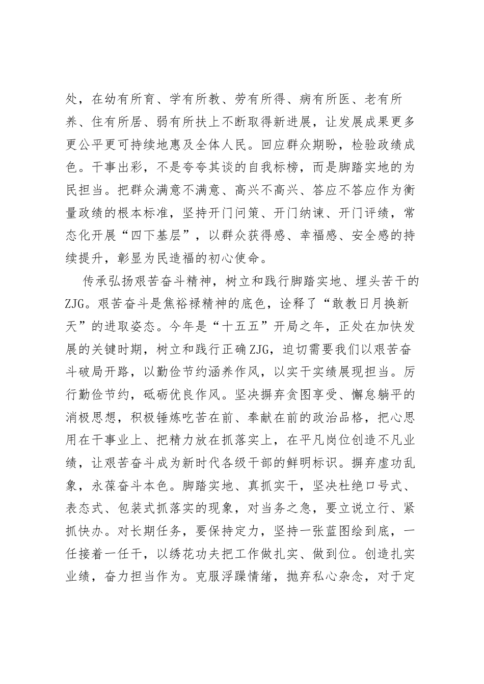 在传承弘扬焦裕禄精神中树立和践行正确ZJG.docx_第2页