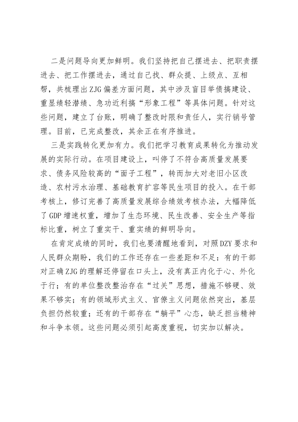 在区委树立和践行正确ZJG学习教育阶段性情况汇报会上的讲话.docx_第2页