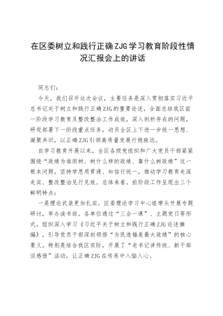 在区委树立和践行正确ZJG学习教育阶段性情况汇报会上的讲话.docx