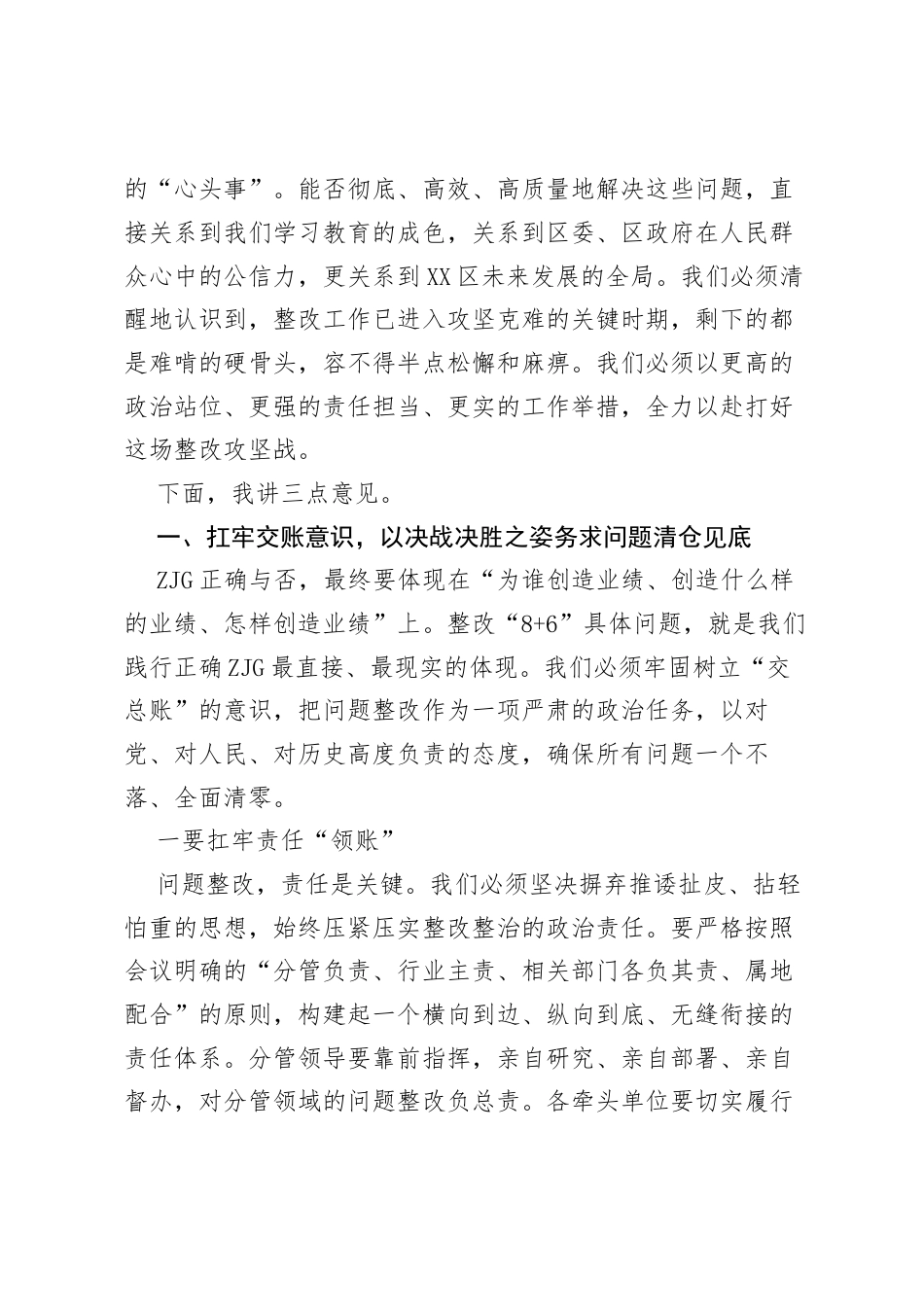 在全区树立和践行正确ZJG学习教育“8 6”具体问题整改工作调度会上的讲话.docx_第2页