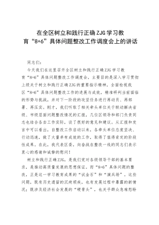 在全区树立和践行正确ZJG学习教育“8 6”具体问题整改工作调度会上的讲话.docx