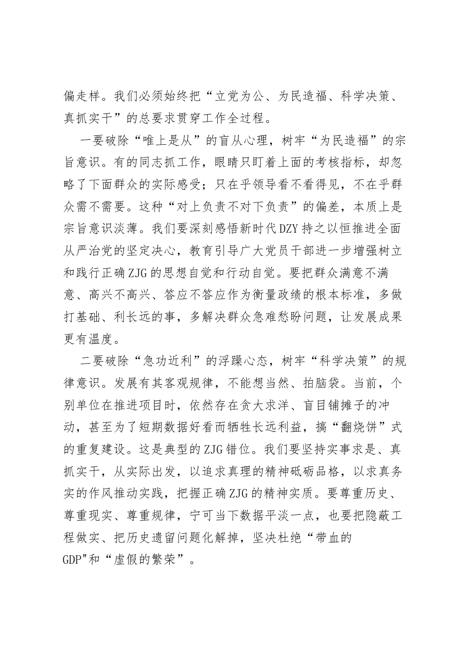 在全区树立和践行正确ZJG学习教育工作汇报会上的讲话.docx_第2页