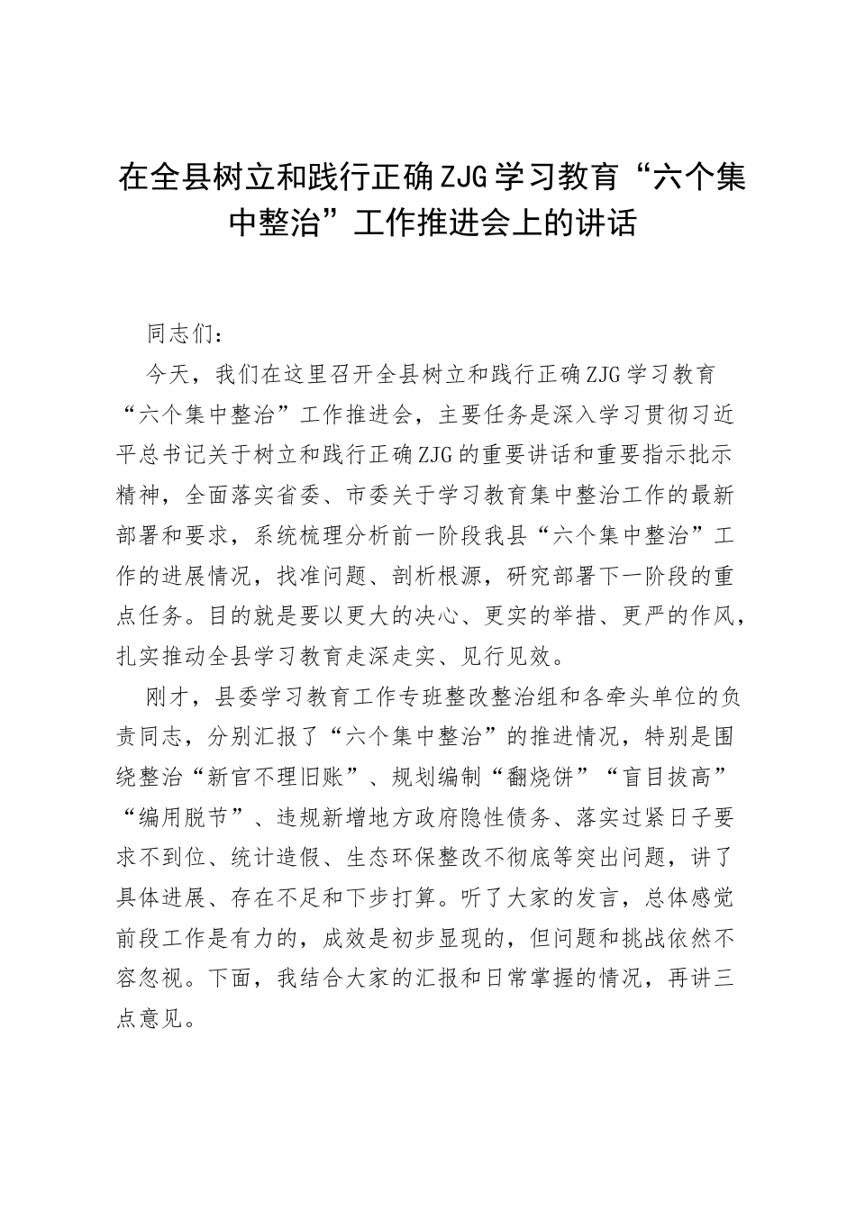 在全县树立和践行正确ZJG学习教育“六个集中整治”工作推进会上的讲话.docx_第1页