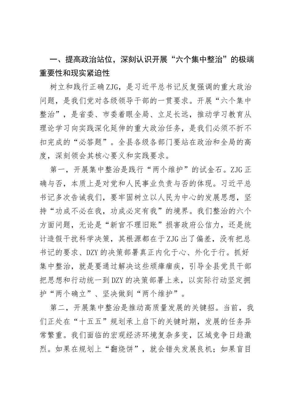 在全县树立和践行正确ZJG学习教育“六个集中整治”工作推进会上的讲话.docx_第2页