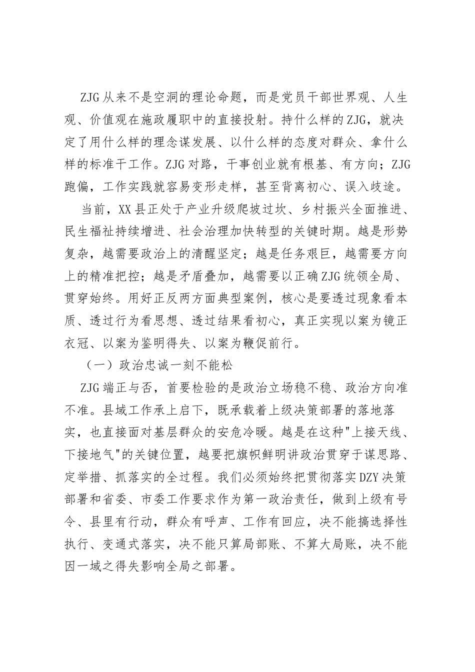 在全县树立和践行正确ZJG正反面典型案例专题学习研讨会上的讲话.docx_第2页