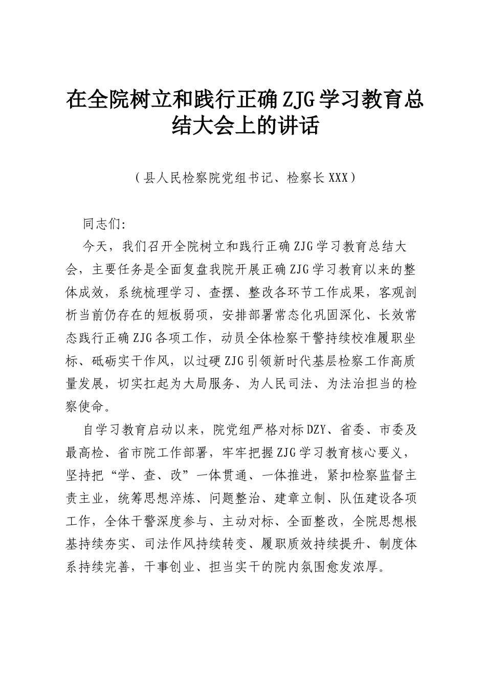 在全院树立和践行正确ZJG学习教育总结大会上的讲话.docx_第1页