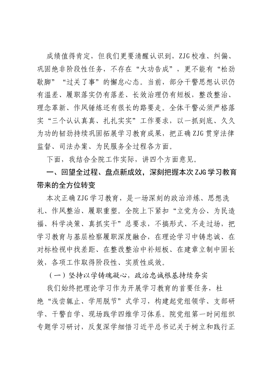 在全院树立和践行正确ZJG学习教育总结大会上的讲话.docx_第2页