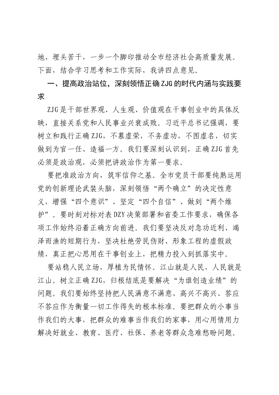在市委理论学习中心组举行树立和践行正确ZJG学习教育专题学习会的讲话.docx_第2页
