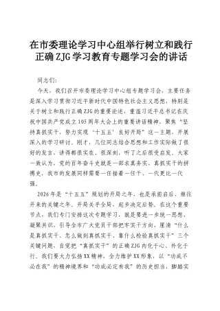 在市委理论学习中心组举行树立和践行正确ZJG学习教育专题学习会的讲话.docx