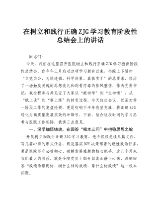 在树立和践行正确ZJG学习教育阶段性总结会上的讲话.doc