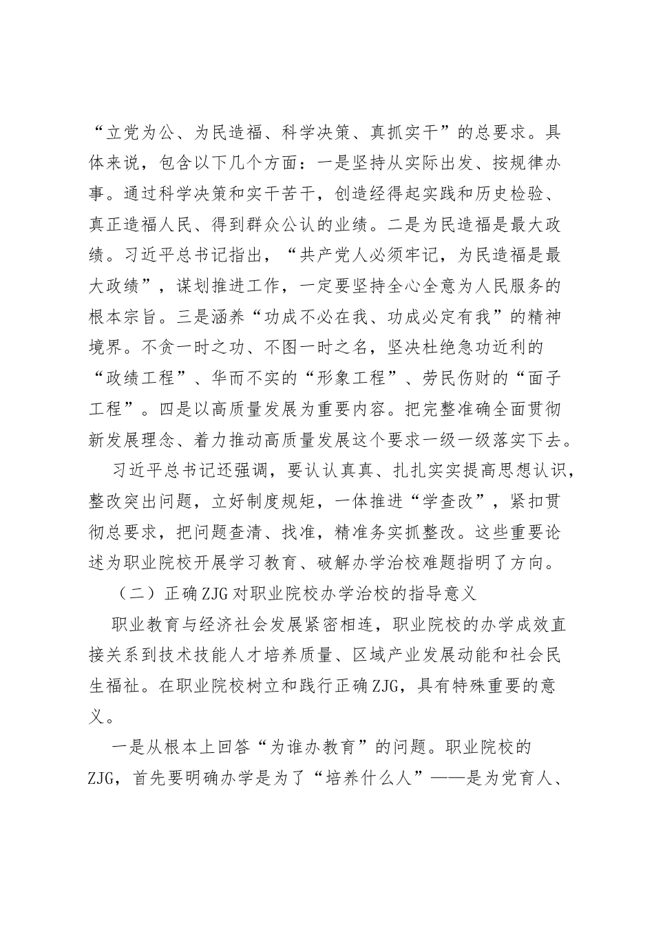 在树立和践行正确ZJG学习教育中破解办学治校难题的调研报告.docx_第2页