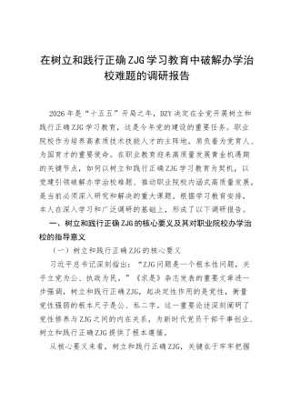 在树立和践行正确ZJG学习教育中破解办学治校难题的调研报告.docx