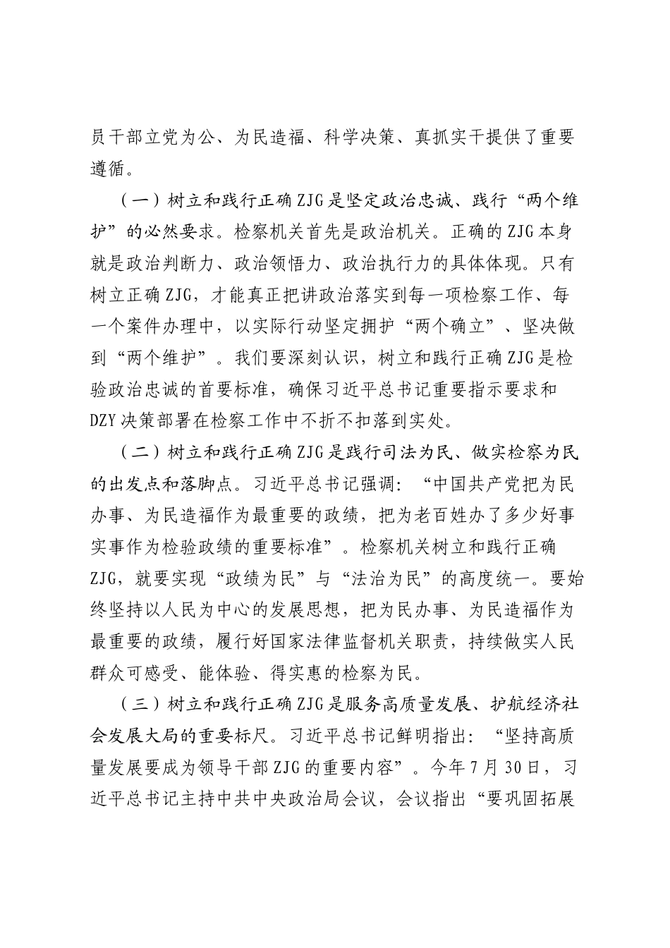 在树立和践行正确ZJG学习教育总结大会上的讲话.docx_第2页