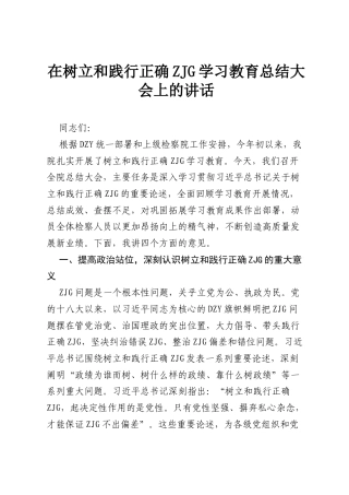 在树立和践行正确ZJG学习教育总结大会上的讲话.docx