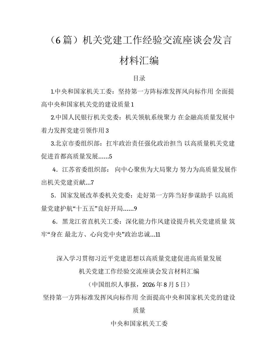 （6篇）机关党建工作经验交流座谈会发言材料汇编.docx_第1页