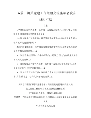 （6篇）机关党建工作经验交流座谈会发言材料汇编.docx