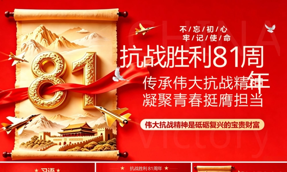 PPT+讲稿：纪念抗战胜利81周年 传承伟大抗战精神 凝聚青春挺膺担当.pptx